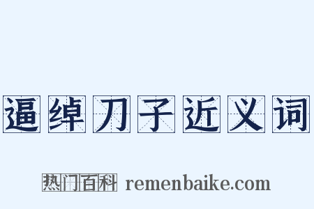 逼绰刀子近义词是什么意思的图片